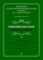 Anthology. The Russian Secular Choir Music A Cappella. XIX - early XX. Vol. 4. Rimsky-Korsakov (+CD)