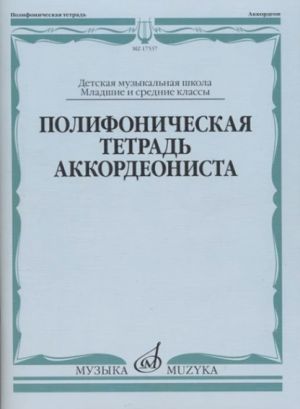 Полифоническая тетрадь аккордеониста: Младшие и средние классы ДМШ