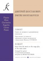 Dmitri Shostakovich. "Hamlet". Suite from music to the stage play of the same name. Arranged for quintet of woodwind instruments and piano by Mikhail Gluzman. Score and parts