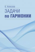 Алексеев Б.К.: Задачи по гармонии