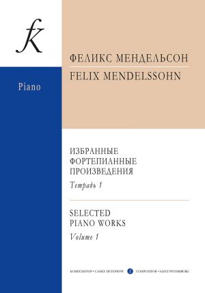 Мендельсон. Избранные фортепианные произведения. Тетрадь 1 (средние и старшие классы)