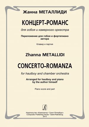 Metallidi Zh. Concerto-romanza for hautboy and chamber orchestra. Arranged for chamber orchestra by the author himself. Piano score and part