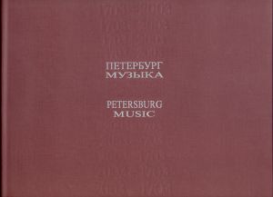 Petersburg. Music. XX century