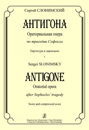 Slonimsky. Antigone. Oratorial opera to the tragedy by Sophocles. Score and compressed score