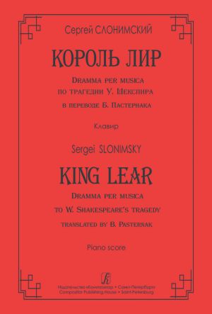 Слонимский. Король Лир. Dramma per musica по трагедии У. Шекспира в переводе Б. Пастернака. Клавир