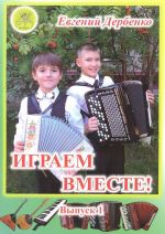 Дербенко Е. Играем вместе! Сборник для ансамблей смешанного состава. Выпуск 1