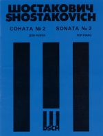 Шостакович. Соната No. 2 для рояля. Соч. 61