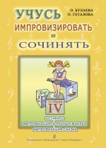 Учусь импровизировать и сочинять. Творческая тетрадь 4. Остинато. Импровизация в разных жанрах. Импровизация-сказка