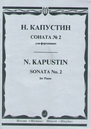 Капустин. Соната No. 2 для фортепиано