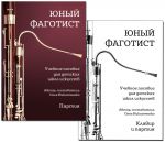 Nikitchenko O. Young Bassoonist. For children's art schools. Score and part