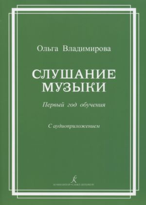 Слушание музыки. Первый год обучения. Учебное пособие со звуковым приложением (CD) для ДМШ и ДШИ