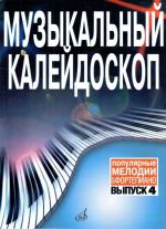 Музыкальный калейдоскоп. Популярные мелодии для фортепиано. Вып. 4