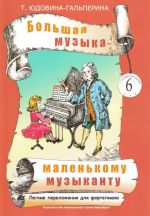 Большая музыка - маленькому музыканту. Лёгкие переложения для фортепиано. Альбом 6 (5-й - 7-й годы обучения)