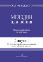 Мелодии для пения. Выпуск 1. 1-3 классы детской музыкальной школы