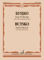 Butsko. Pastorale. For Oboe and Piano