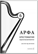 Арфа. Хрестоматия. 6-й год обучения. Для ДМШ, ДШИ, лицея искусств