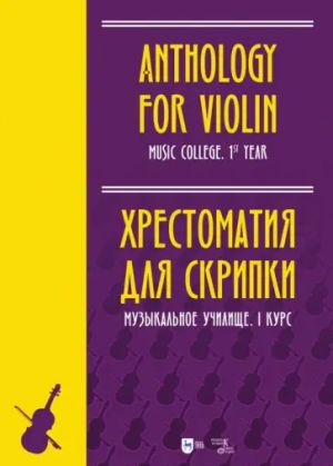 Anthology for Violin. Music college 1st year