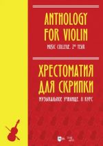 Anthology for Violin. Music college 2nd year