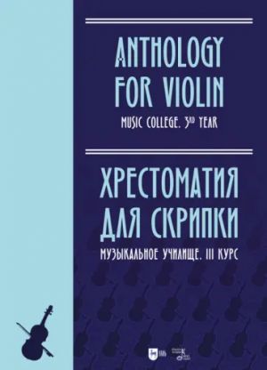 Anthology for Violin. Music college 3rd year