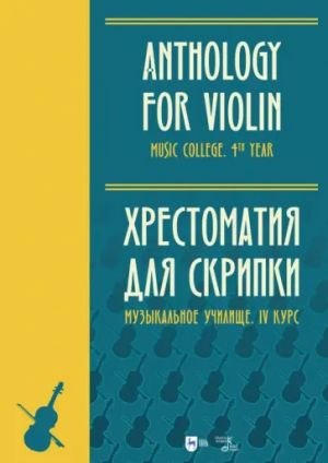 Anthology for Violin. Music college 4th year