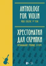 Anthology for Violin. Music college 4th year