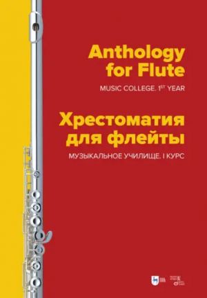 Anthology for Flute. Music college 1st year