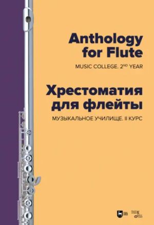 Anthology for Flute. Music college 2nd year