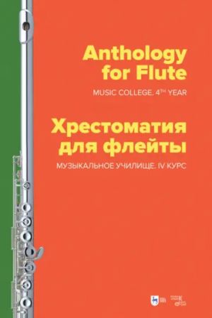 Anthology for Flute. Music college 4th year