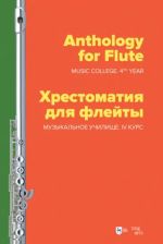 Anthology for Flute. Music college 4th year