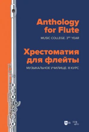 Anthology for Flute. Music college 3rd year