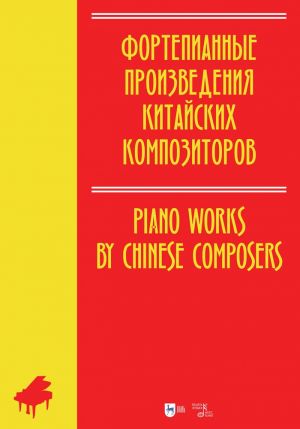 Piano Works by Chinese Composers