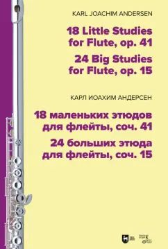 Андерсен К. И. 18 маленьких этюдов для флейты, соч. 41. 24 больших этюда для флейты, соч. 15