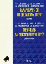 Парафразы на неизменяемую тему. Для фортепиано