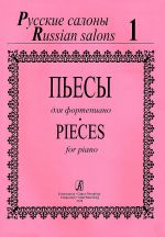 Русские салоны. Пьесы для фортепиано. Тетрадь 1