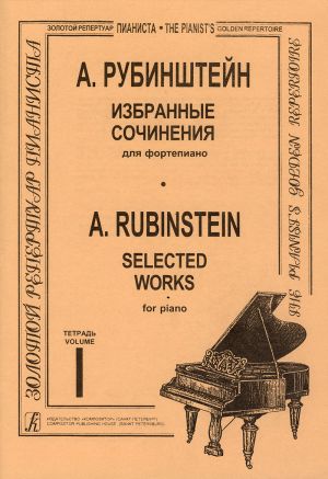 Рубинштейн. Избранные сочинения для фортепиано. Тетрадь 1. Ред. Игумнова