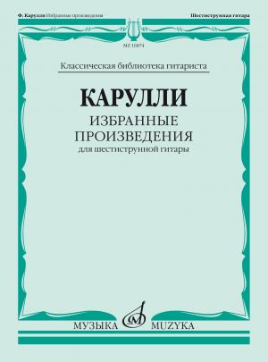 Карулли. Избранные произведения. Для шестиструнной гитары