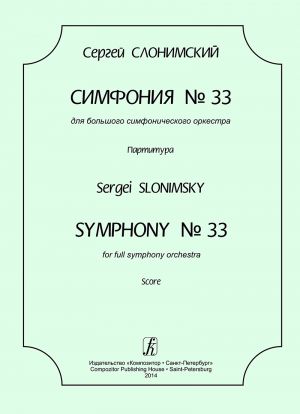 Slonimsky. Symphony No. 33. For full symphony orchestra. Score