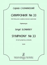 Слонимский. Симфония No. 33. Для большого симфонического оркестра. Партитура