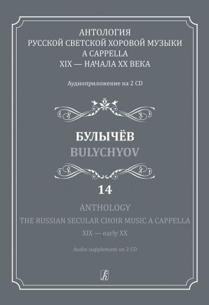 Anthology. The Russian Secular Choir Music A Cappella. XIX - early XX. Vol. 14. Bulychyov (+ 2CD)