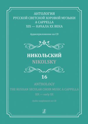 Anthology. The Russian Secular Choir Music A Cappella. XIX - early XX. Vol. 16. Nikolsky (+CD)