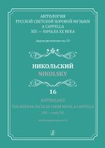 Anthology. The Russian Secular Choir Music A Cappella. XIX - early XX. Vol. 16. Nikolsky (+CD)