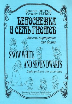 Petrov. Snow White and Seven Dwarfs. Eight pictures for accordion