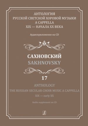 Anthology. The Russian Secular Choir Music A Cappella. XIX - early XX. Vol. 17. Sakhnovsky