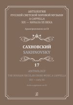 Anthology. The Russian Secular Choir Music A Cappella. XIX - early XX. Vol. 17. Sakhnovsky