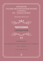 Anthology. The Russian Secular Choir Music A Cappella. XIX - early XX. Vol. 11. Cherepnin