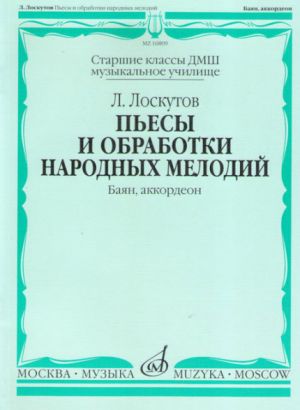 Pieces and Folk Songs Arrangements for Accordion and Button Accordion (Bayan). For senior forms of children music school