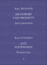 Джазовому саксофонисту. Джаз романтиков