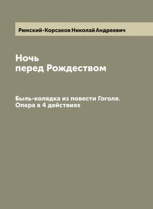 Римский-Корсаков. Ночь перед Рождеством. Опера. Клавир. Репринт. Печать по требованию