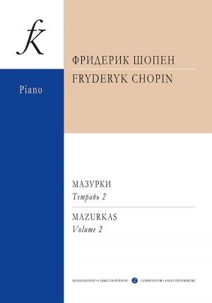 Шопен. Мазурки для фортепиано в трех тетрадях. Редакция К. Микули. Тетрадь 2