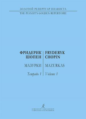 Шопен. Мазурки для фортепиано в трех тетрадях. Редакция К. Микули. Тетрадь 1